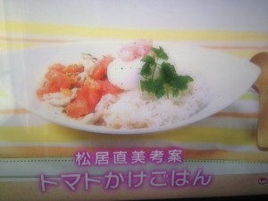 めざましテレビ トマトかけごはん