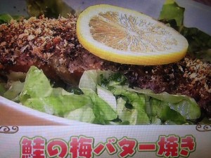 北斗晶 鮭の梅バター焼き