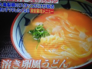 ジョブチューン 丸亀製麺