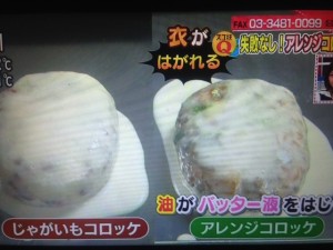 あさイチ コロッケ