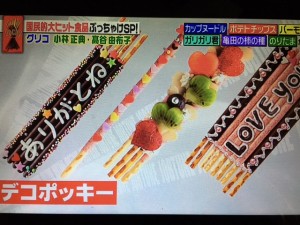 ジョブチューン ポッキー