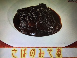 あさイチ さばのみそ煮