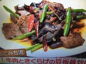 モコズキッチン 牛肉ときくらげの豆板醤炒め