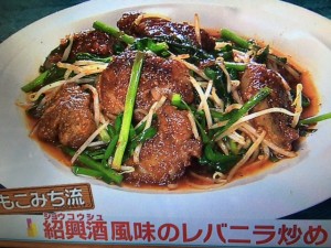 モコズキッチン 紹興酒風味のレバニラ炒め