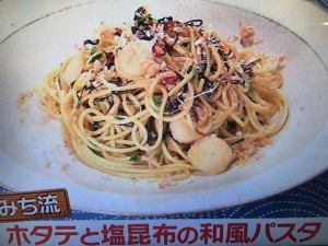 モコズキッチン ホタテと塩昆布の和風パスタ