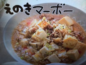 きょうの料理 えのきマーボー