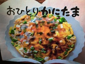 きょうの料理 おひとりかにたま