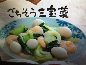 きょうの料理 ごちそう三宝菜