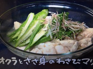 きょうの料理 オクラとささ身のわさびマリネ