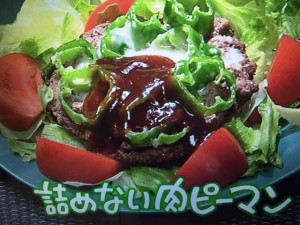 きょうの料理 詰めない肉ピーマン