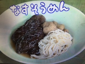 きょうの料理 なすそうめん