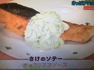 あさイチ レシピ さけのソテー～きゅうりマヨソース～