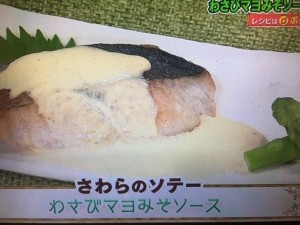 あさイチ レシピ さわらのソテー～わさびマヨみそソース～