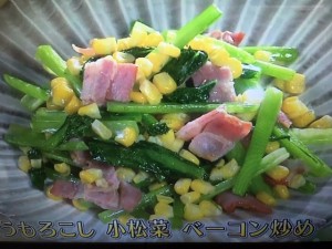 きょうの料理ビギナーズ とうもろこし 小松菜 ベーコン炒め