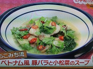 モコズキッチン ベトナム風 豚バラと小松菜のスープ 画像