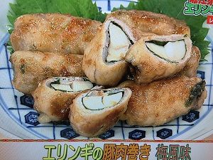 あさイチ レシピ エリンギの豚肉巻き 梅風味 画像