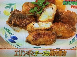 あさイチ レシピ エリンギとチーズの豚肉巻き 画像