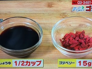 あさイチ レシピ ゴジベリーしょうゆ 画像