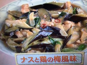 上沼恵美子のおしゃべりクッキング ナスと鶏の梅風味