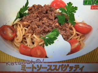 あさイチ レシピ ミートソーススパゲッティ