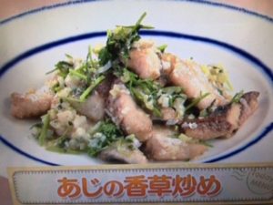 上沼恵美子のおしゃべりクッキング あじの香草炒め