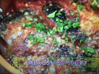 あさイチ レシピ イワシのチーズトマト焼き
