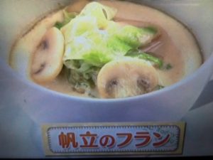 上沼恵美子のおしゃべりクッキング 帆立のフラン