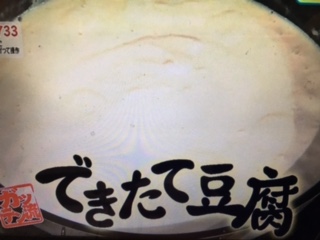 ガッテン 豆腐