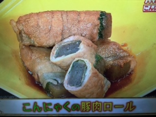 あさイチ こんにゃくの豚肉ロール