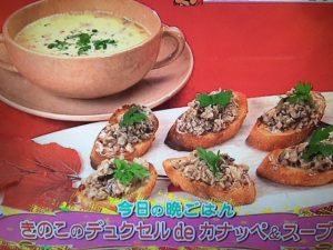 グッチ裕三 レシピ きのこのデュクセルdeカナッペ＆スープ