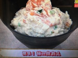 あさイチ 柿の白あえ