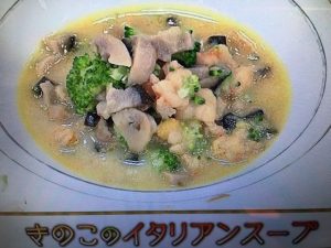 あさイチ きのこのイタリアンスープ