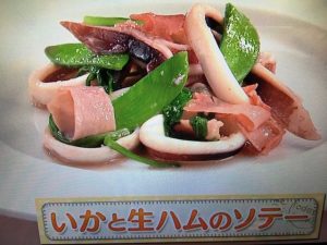 上沼恵美子のおしゃべりクッキング いかと生ハムのソテー