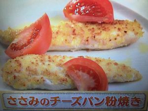 上沼恵美子のおしゃべりクッキング ささみのチーズパン粉焼き