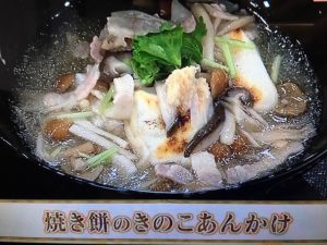 あさイチ 焼き餅のきのこあんかけ