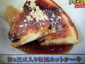 あさイチ 餅と黒豆入り和風ホットケーキ