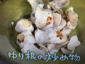 きょうの料理 ゆり根の炒め物