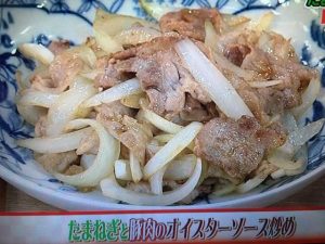 あさイチ たまねぎと豚肉のオイスターソース炒め