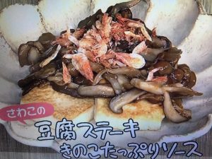 きょうの料理 豆腐ステーキきのこソース