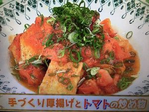 あさイチ 手づくり厚揚げとトマトの炒め物