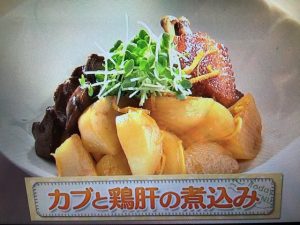 上沼恵美子のおしゃべりクッキング カブと鶏肝の煮込み