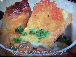 きょうの料理 オニオングラタンスープ