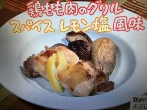 きょうの料理 鶏もも肉のグリルスパイスレモン塩風味