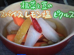 きょうの料理 スパイスレモン塩ピクルス