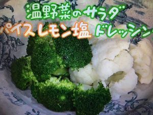 きょうの料理 温野菜のサラダ スパイスレモン塩ドレッシング