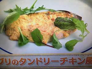 上沼恵美子のおしゃべりクッキング ブリのタンドリーチキン風