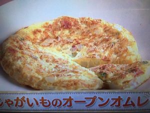 上沼恵美子のおしゃべりクッキング じゃがいものオープンオムレツ