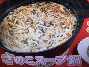 きょうの料理 きのこスープ鍋