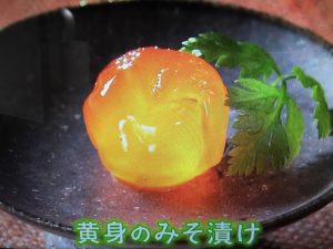 きょうの料理 黄身のみそ漬け