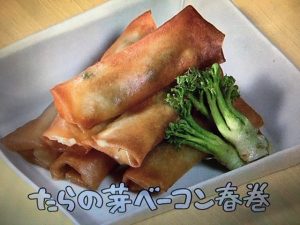 きょうの料理 たらの芽ベーコン春巻